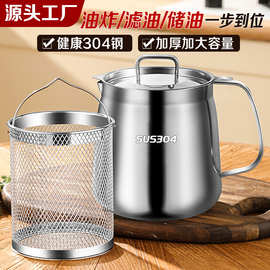 滤油壶304不锈钢家用带过滤网配炸篮大容量储油罐滤油神器装油瓶