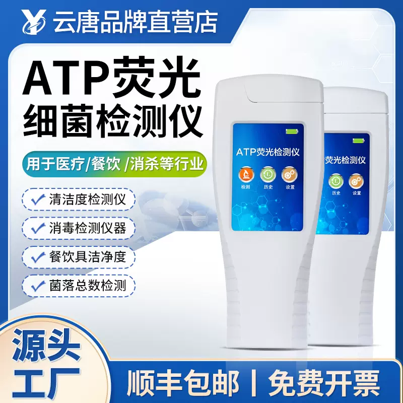 atp细菌微生物荧光检测仪菌落总数大肠杆菌表面清洁度测试分析仪