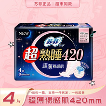 苏菲卫生巾超熟睡超薄裸感肌量多姨妈巾超长夜用420mm 4片