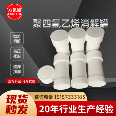 【厂家质保】高密度四氟消解罐微波消解罐聚四氟乙烯消解罐WXJ-II|ru