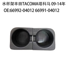 ����09-14�����TACOMA����������ˮ����66992-04012 66991-04012