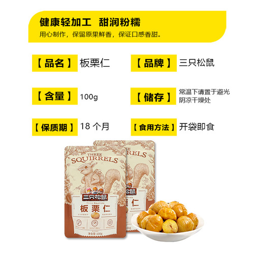 A piece of consignment three squirrels beautiful chestnut sweet chestnut kernel 100g/bag instant chestnut kernel fragrant sticky version nuts