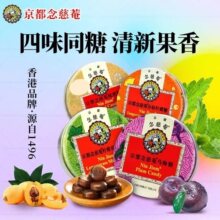 京都念慈菴润喉糖45g 枇杷乌梅金桔薄荷节日送礼清凉护嗓进口正品