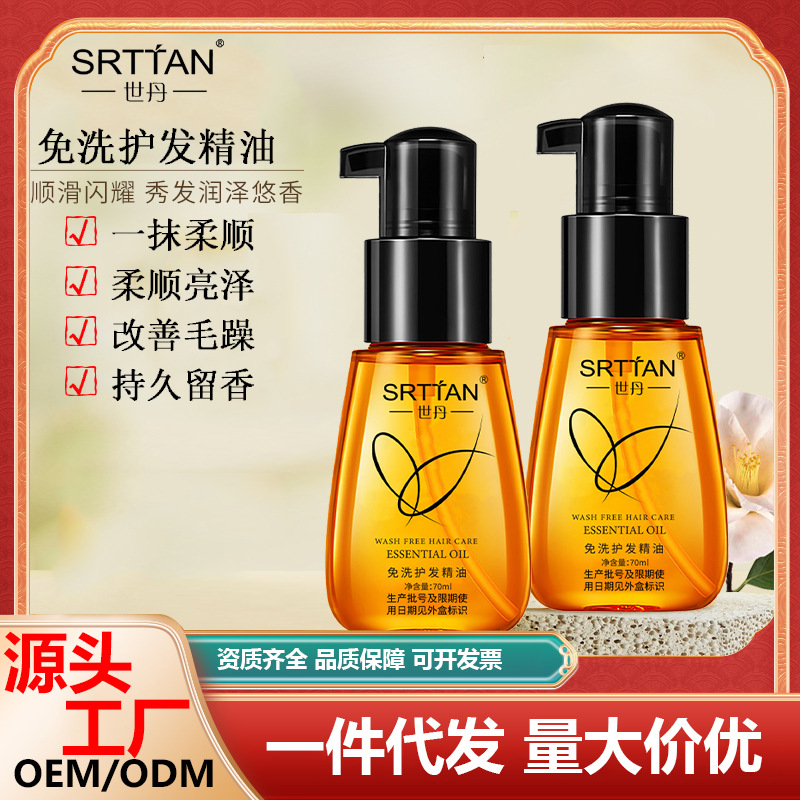 世丹摩洛哥免洗护发精油芳香70ml修户干枯烫染柔顺美发精油批发