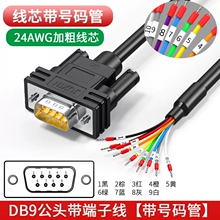 DB9母头带线24AWG号码管9针端子线DB37单头线DB25 DB15连接线15芯