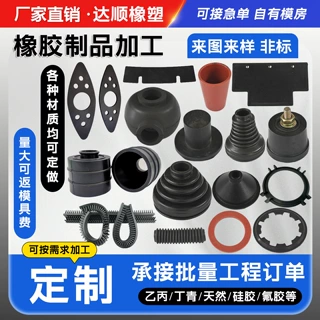 加工定制橡胶件三元乙丙氟胶硅胶密封垫胶套盖帽定做橡胶密封杂件