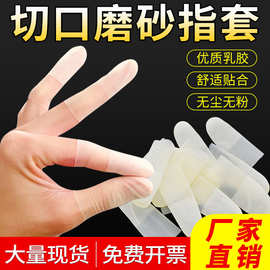 一次性防护手指套批发防静电切口磨砂防滑防尘净化低卤乳胶指套