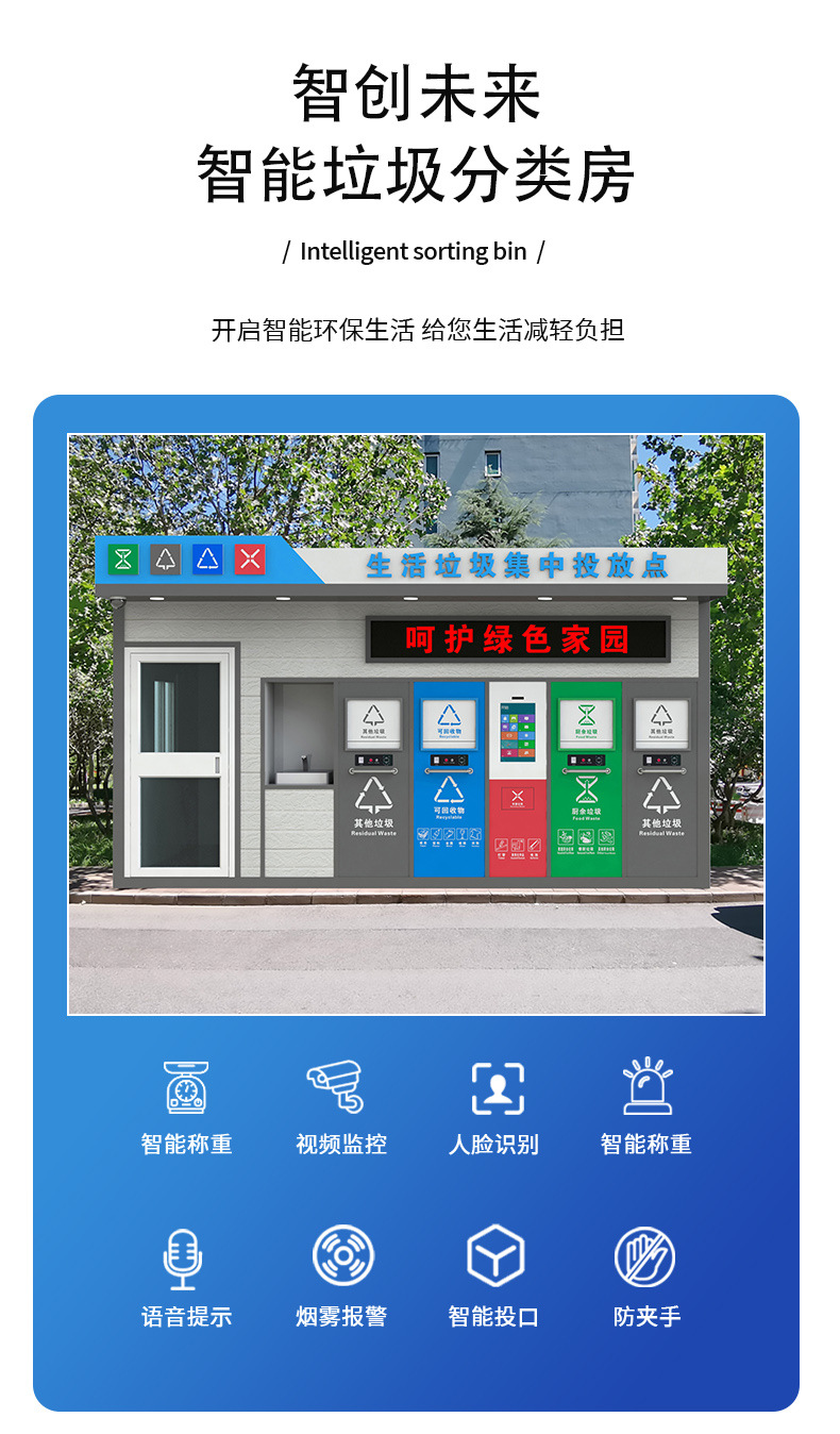 智能垃圾分类房