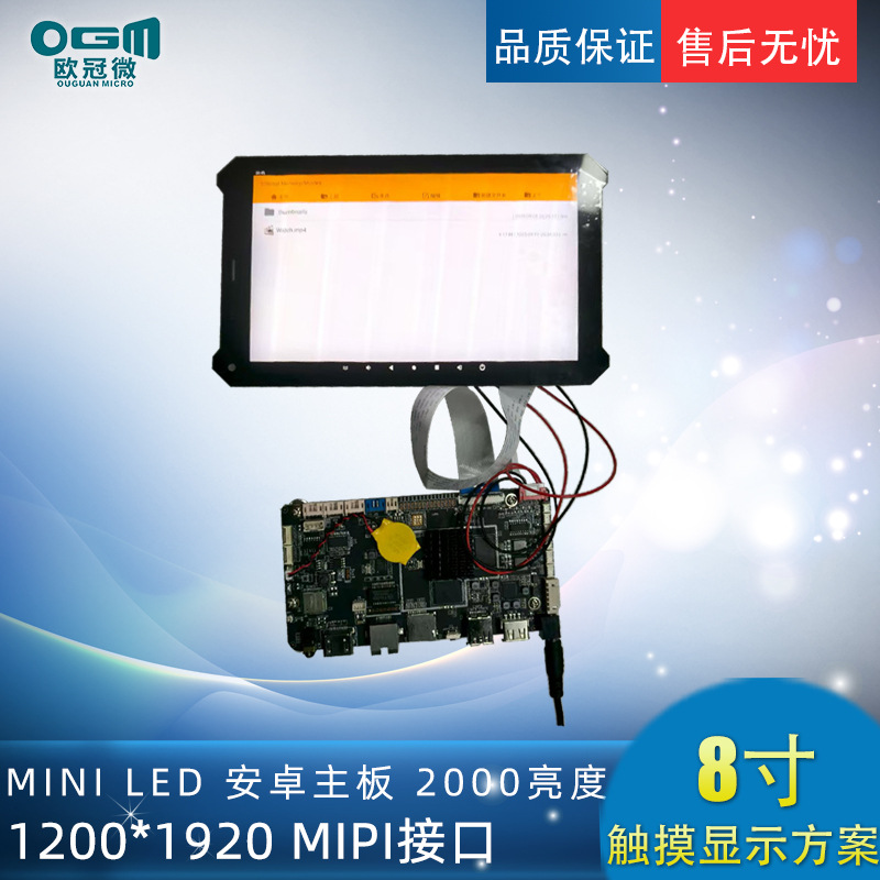 8寸Mini-Led触摸总成1200*1920/MIPI/2000nits +安卓板