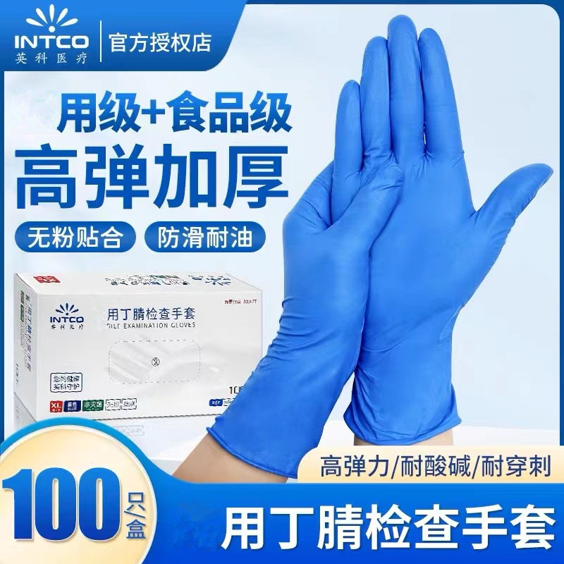 英科一次性手套食品级加厚耐用防水蓝色丁腈防滑厨房烘焙保洁手套