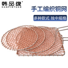 DA4K韩式烧烤网加粗铜丝圆形方形烤网纯手工编织铜网商用自助烧烤