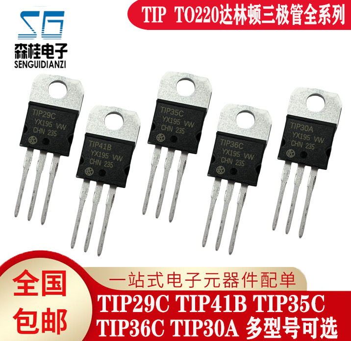 全新 TIP29C TIP41B TIP35C TIP36C TIP30A 达林顿三极管TO-220