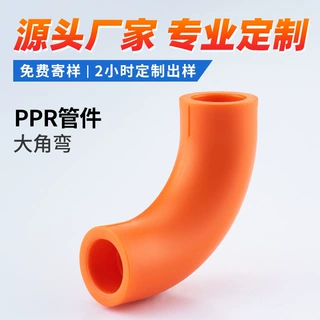 ppr管件大角弯大弧度弯头热熔暖通水暖水管配件135°度弯接头定制
