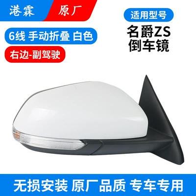 MG MG ZS rear view mirror: Rear mirror/rearview mirror assembly - 6-line-original-white-manual-folding-assembly-co-pilot