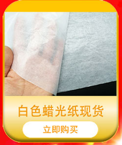 8白色蜡光纸现货750像素.jpg