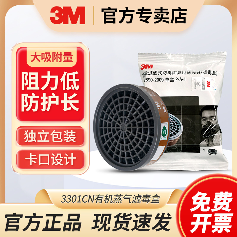 3M 3301CN有机蒸气滤毒盒活性炭自吸过滤式滤盒喷漆用 配3000面罩