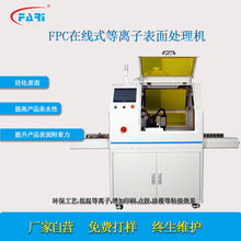 FPC线路板等离子清洗机 在线式等离子表面处理机 线路板清洗机