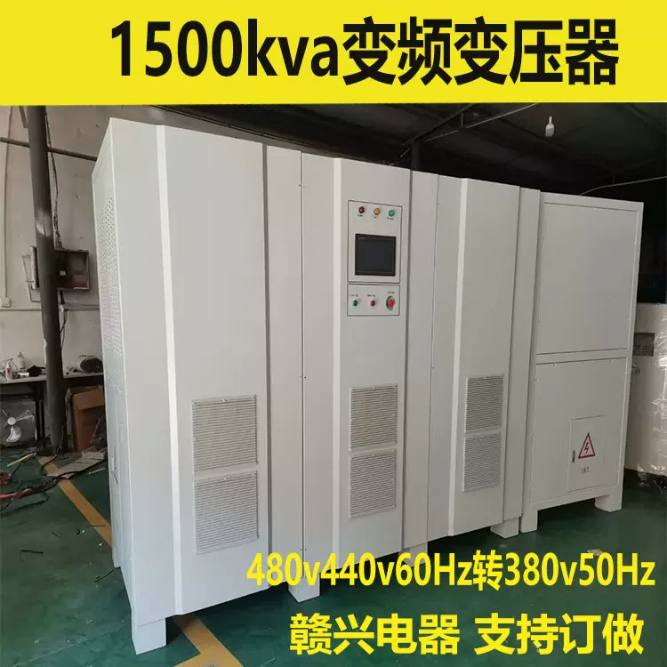 800kva1000kva大功率变频变压器480v460v440v60Hz转380v220v稳定