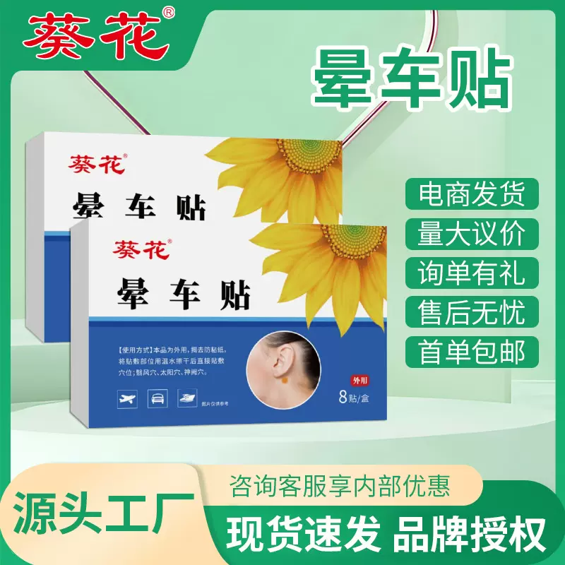 葵花便携式晕车贴防晕车儿童成人乘车坐车晕车快贴旅游晕船晕机贴