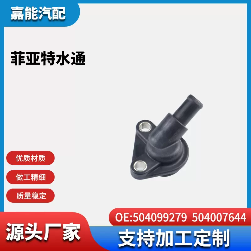 适用于菲亚特汽车水通504099279 504007644