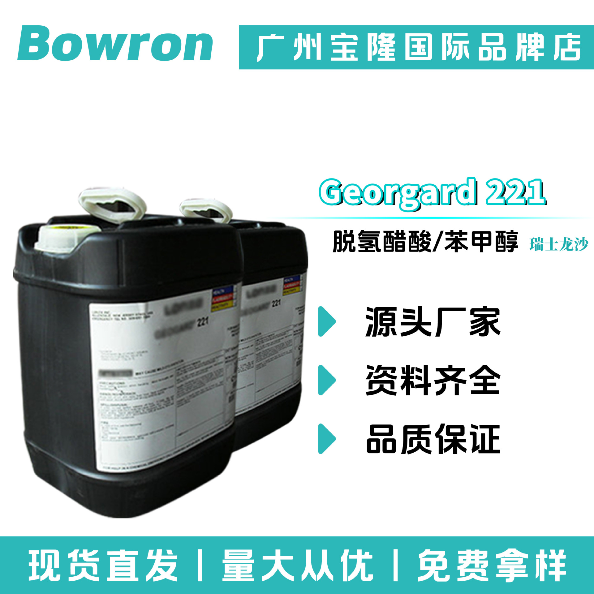 瑞士龙沙 Georgard 221 苯甲醇/脱氢醋酸 防腐剂 化妆品原料