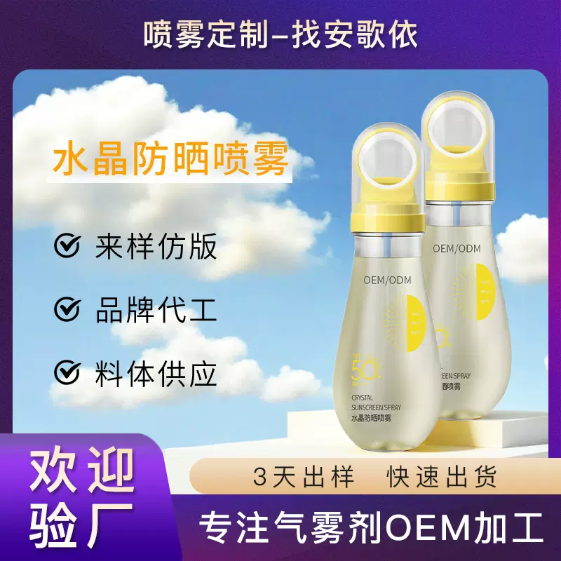小光圈防晒喷雾可上高铁飞机贴牌防紫外线隔离乳防晒霜OEM代加工