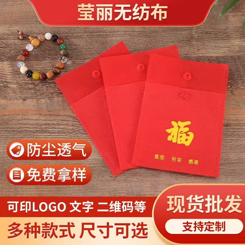 新款无纺布包装佛珠手串红绳福袋饰品收纳袋寺庙按扣袋饰品收纳袋