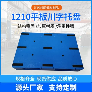 定制1210平板川字塑料托盘防潮栈板仓库周转塑胶托盘货架仓储厂家