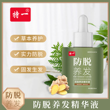 特一防脱养发精华防毛躁草本植萃护发防脱发育发液现货批发代发