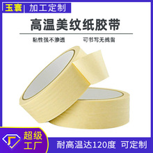 120°耐高温黄色美纹纸汽车烤漆分色遮蔽手撕不残胶胶带烤漆遮蔽