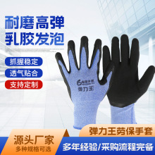 弹力王乳胶发泡手套 透气浸胶手套 乳胶皱纹工业工地劳保手套批发