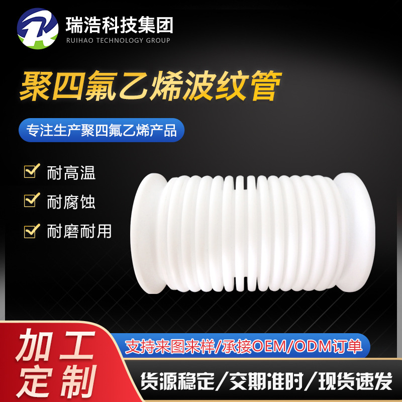 聚四氟乙烯波纹管耐高低温铁氟龙波纹软管乳白色PTFE软管厂家供应