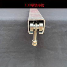 c30吊轨吊轮大棚轨道滑轮不锈钢吊滑推拉门滑轨全套工业移门滑槽