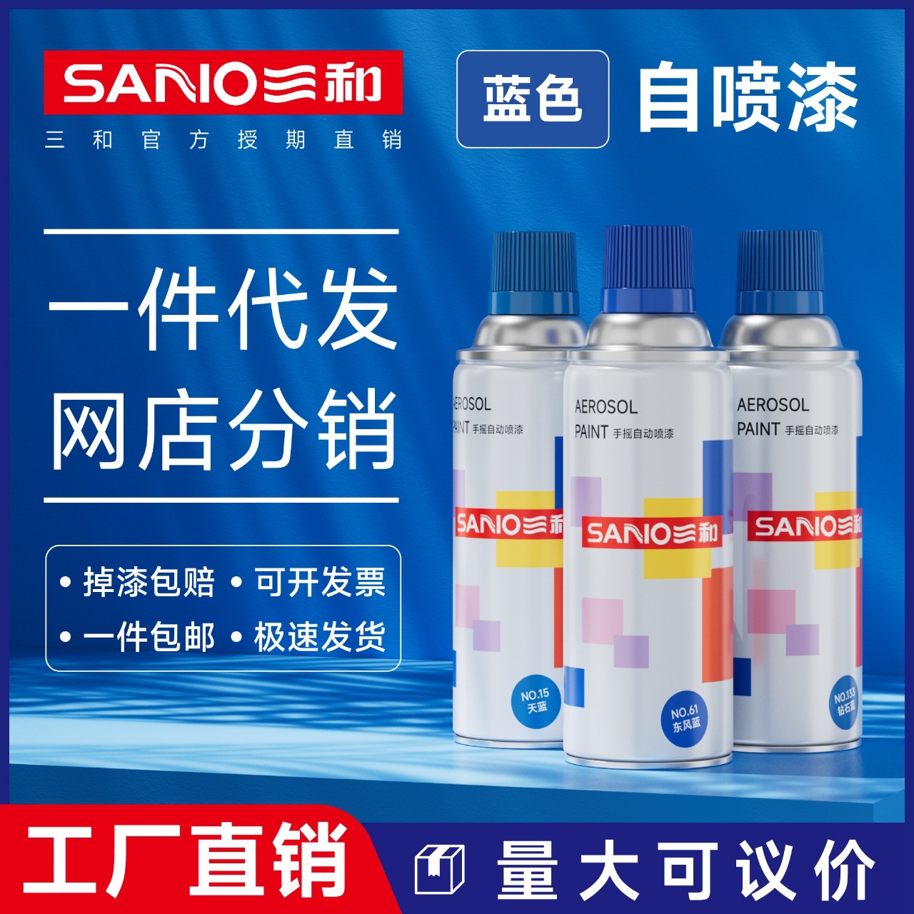 三和自喷漆蓝色喷漆金属喷漆改色中蓝天蓝色浅蓝色油漆深蓝色喷漆