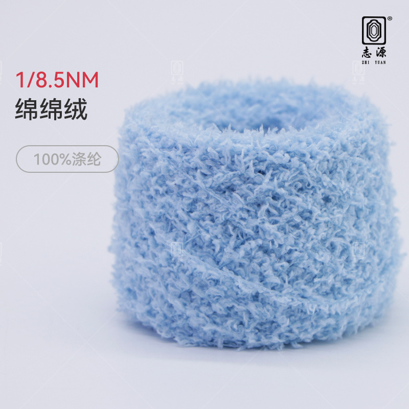 【志源纱线】专业生产 绵绵绒 秋冬新品上市 现货供应 厂家批发