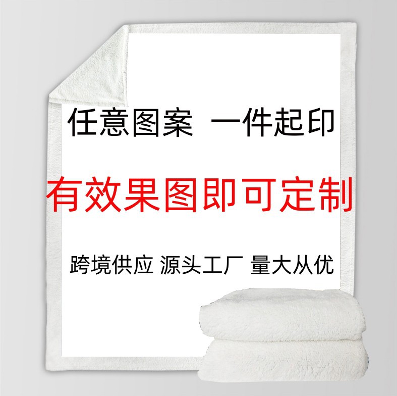 来图定 制 数码印花加厚羊羔绒毛毯盖毯电视毯支持批发一件起印