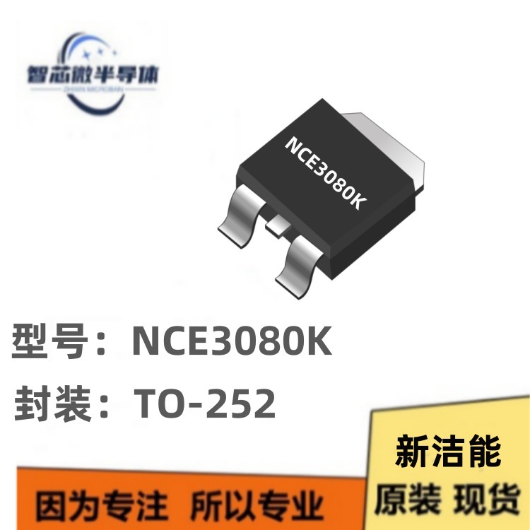 新洁能 NCE3080K 80A 30V NCE3080 贴片TO-252 N沟道 MOS场效应