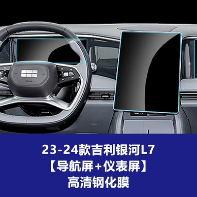 Suitable for Galaxy L6 7 Car interior film - 23-24-geely-galaxy-l7-navigation-screen-instrument-screen-high-definition-tempered-film