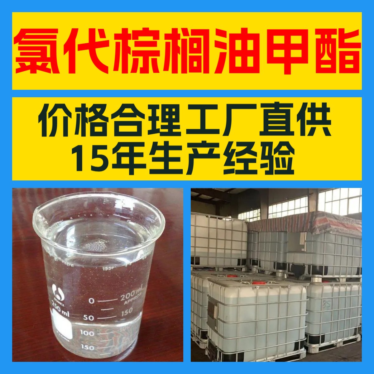 氯代棕榈油甲酯  厂家直供20年生产经验服务周到山东浙江福建江苏