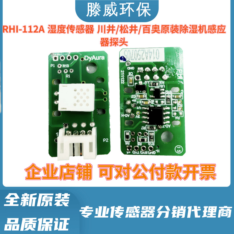 原装RHI-112A温湿度传感器 川井/松井/百奥 原装除湿机感应器探头