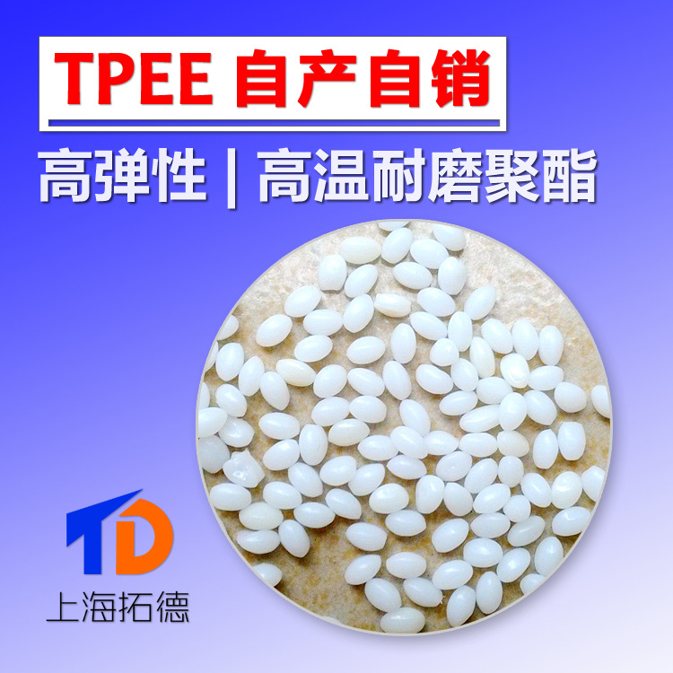 TPEE摩擦性能高回弹性材料