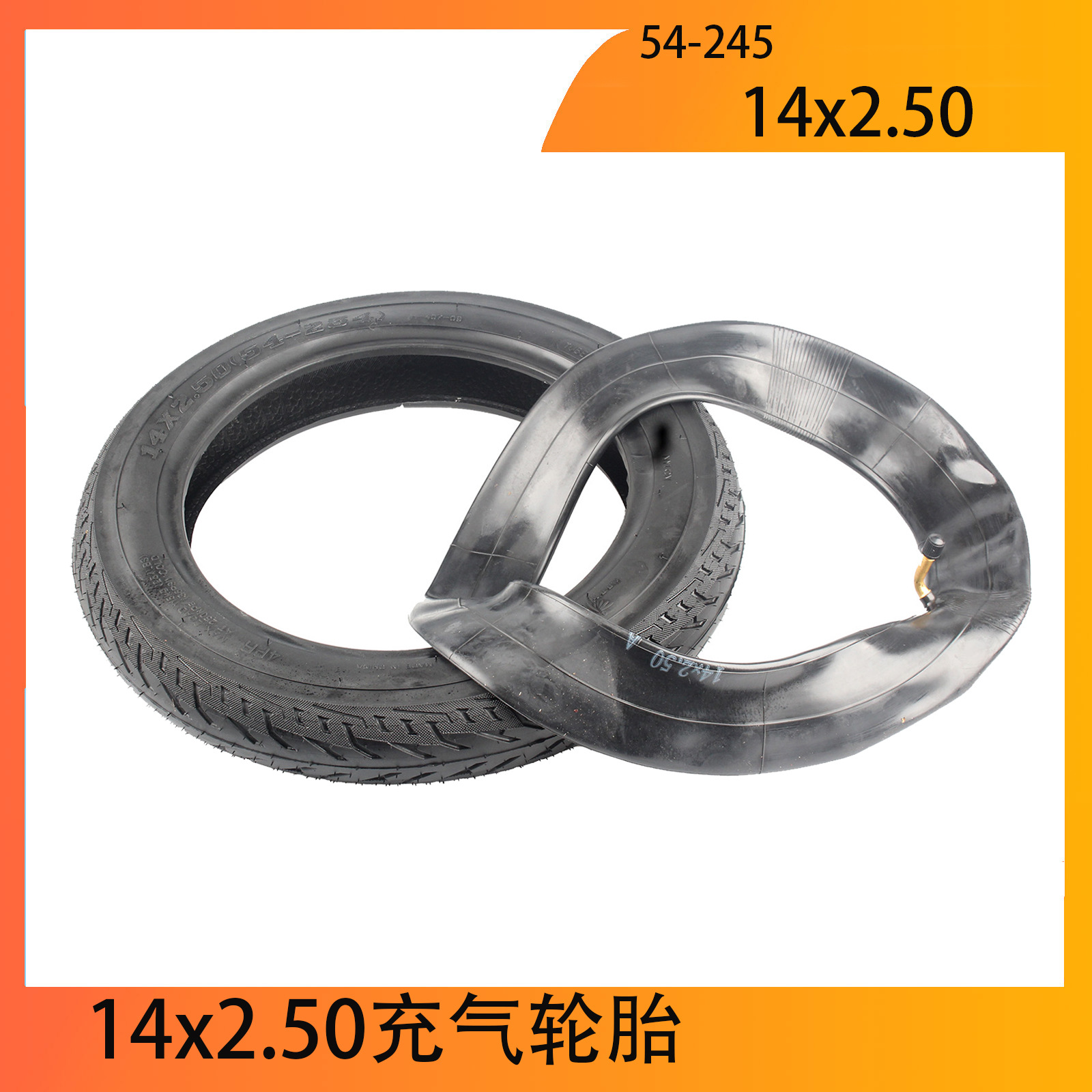 14X2.125/2.50充气轮胎54-254 电动自行车真空胎轮胎实心轮配件