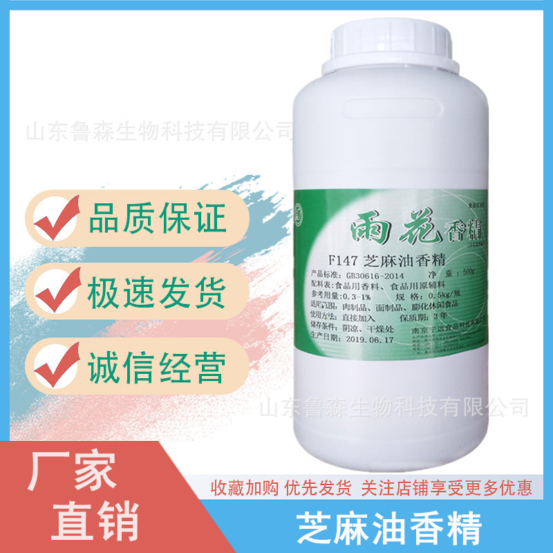 芝麻油香精 芝麻油调味油 雨花F147 小磨香油芝麻油香精