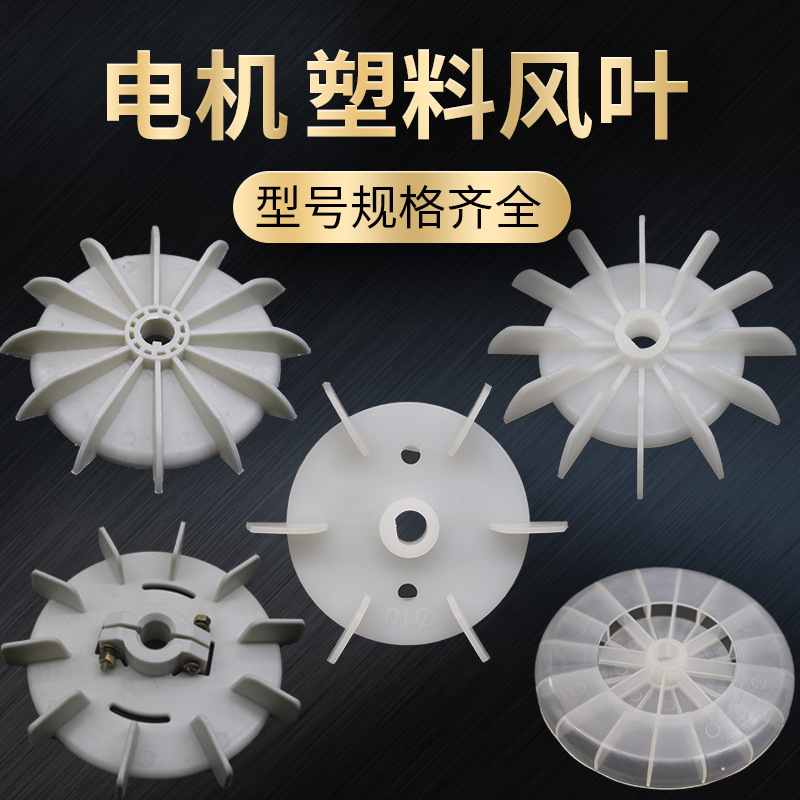 电机风叶单相双值电机散热片马达塑料风扇台式紧固型YLYC扎箍高温