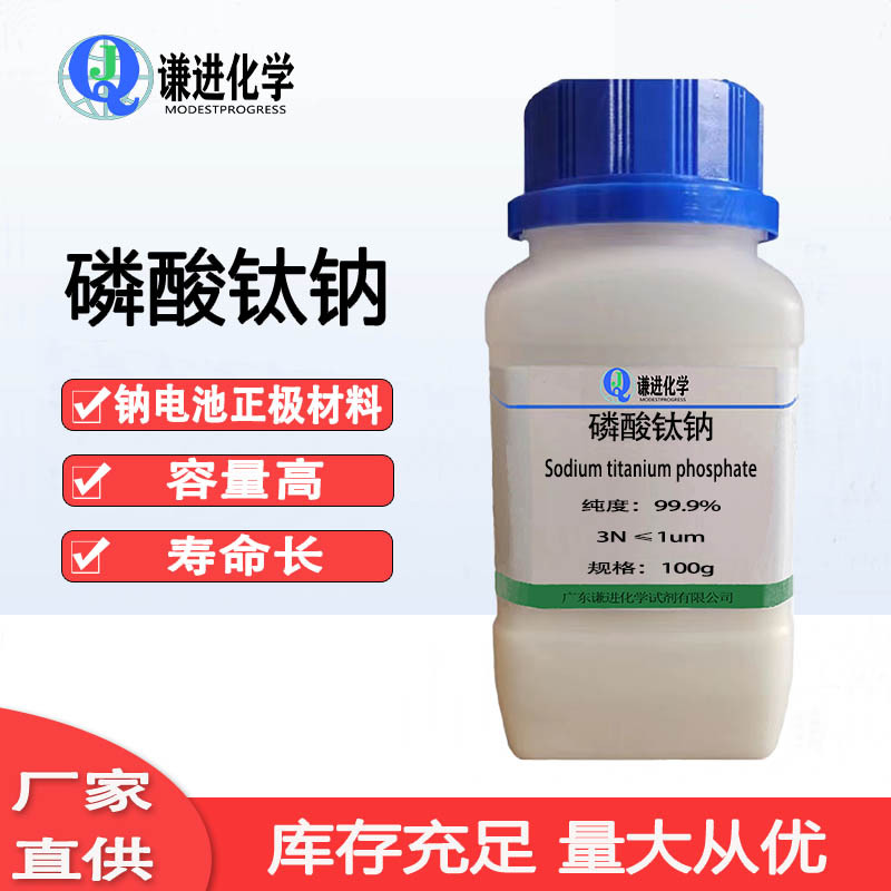现货 碳包覆磷酸钛钠99.9%科研实验/钠电池正极材料