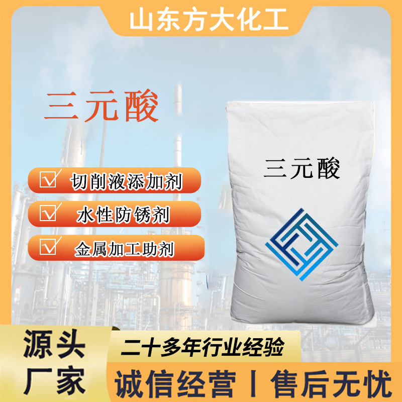 三元酸厂家供应防锈水溶性切削液润滑催化剂金属表面处理 三元酸