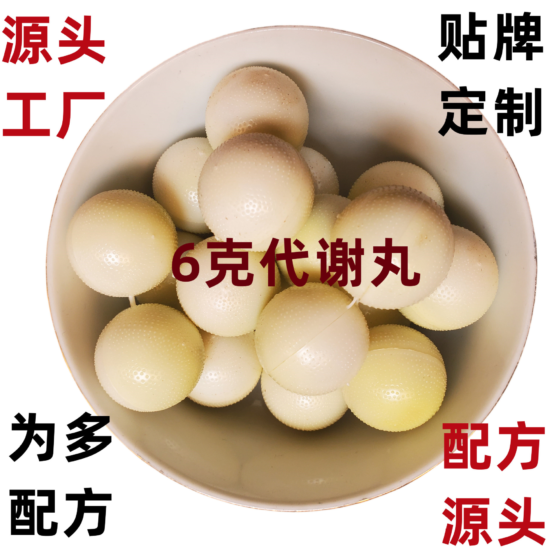 为多6克圆壳代谢丸