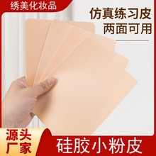 空白纹身练习皮 粉色硅胶皮 纹绣练习皮硅胶练习皮小号练习皮跨境
