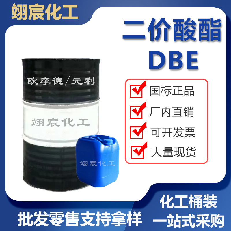 现货二价酸酯MDBE涂料清洗剂高沸点溶剂dbe二价酸酯工业级