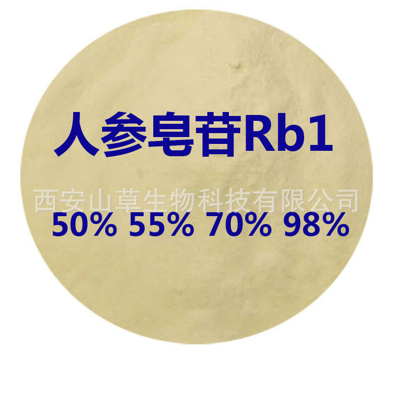 现货供应 三七来源 人参皂苷 Rb1 Rg1 50% 55% 70% 98%  41753-43